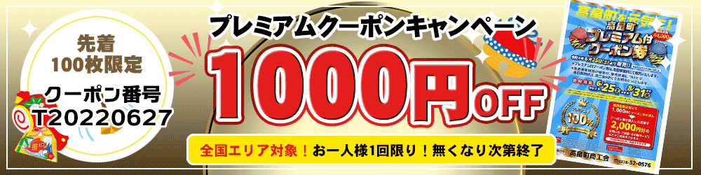 プレミアムクーポンについて