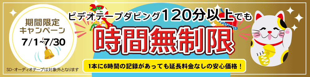 120分以上でも追加料金なし
