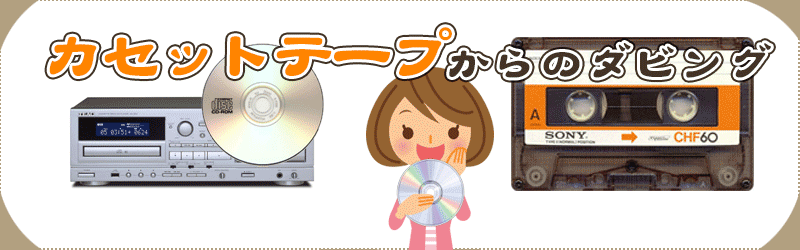 カセットテープのcdダビングが698円税込の低価格で ビデオダビングのpam