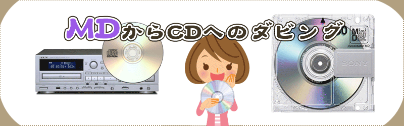 md を cd に ダビング