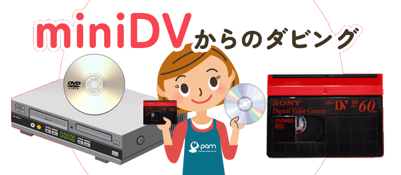 miniDV（ミニDV）テープのDVDダビングが格安の399円税込 | ビデオ ...