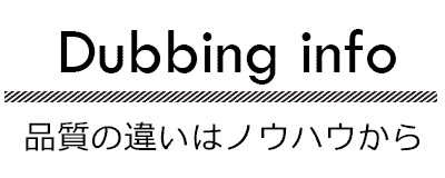 ダビングコラム品質の違いはノウハウから