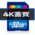 SDカードからブルーレイ(4K撮影)