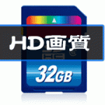 SDカードからDVD(HD撮影)