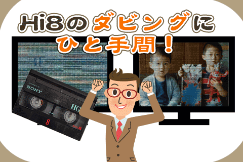 ダビング不可だったHi8/8ミリビデオも再生できるかも？ | ビデオ