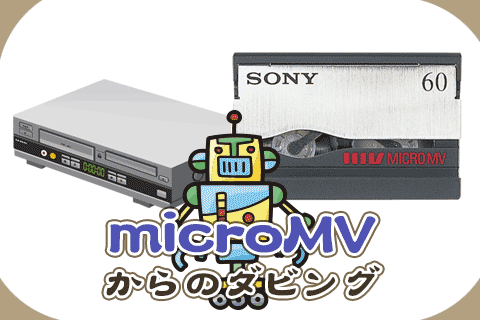 microMVテープのDVDダビングについて | ビデオダビングのPAM microMVテープのDVDダビングについて | ビデオダビングのPAM