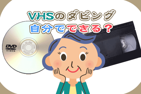 VHSビデオテープを自分でDVDにダビングする方法 | ビデオダビングのPAM