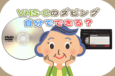 VHS-Cテープを自分でDVDにダビングする方法 | ビデオダビングのPAM